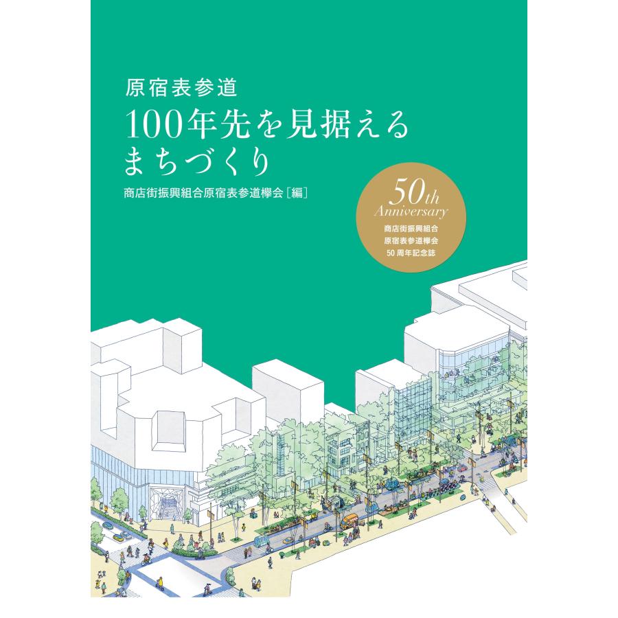 商店街振興組合原宿表参道欅会 原宿表参道 100年先を見据えるまちづくり Book | 