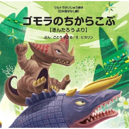 後藤勝 ゴモラのちからこぶ 〜きんたろう より〜 ウルトラかいじゅう絵本 日本昔ばなし編 Book | 