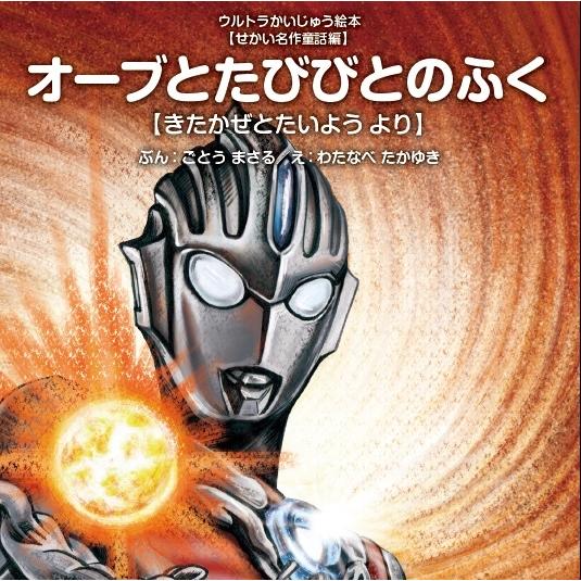 後藤勝 オーブとたびびとのふく きたかぜとたいよう より Book | 