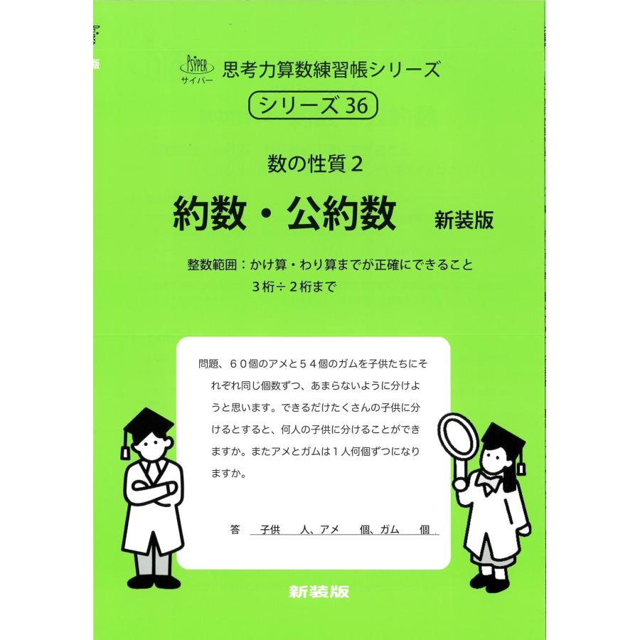 M.access 約数・公約数 新装版 数の性質2 サイパー思考力算数練習帳シリーズ 36 Book | 