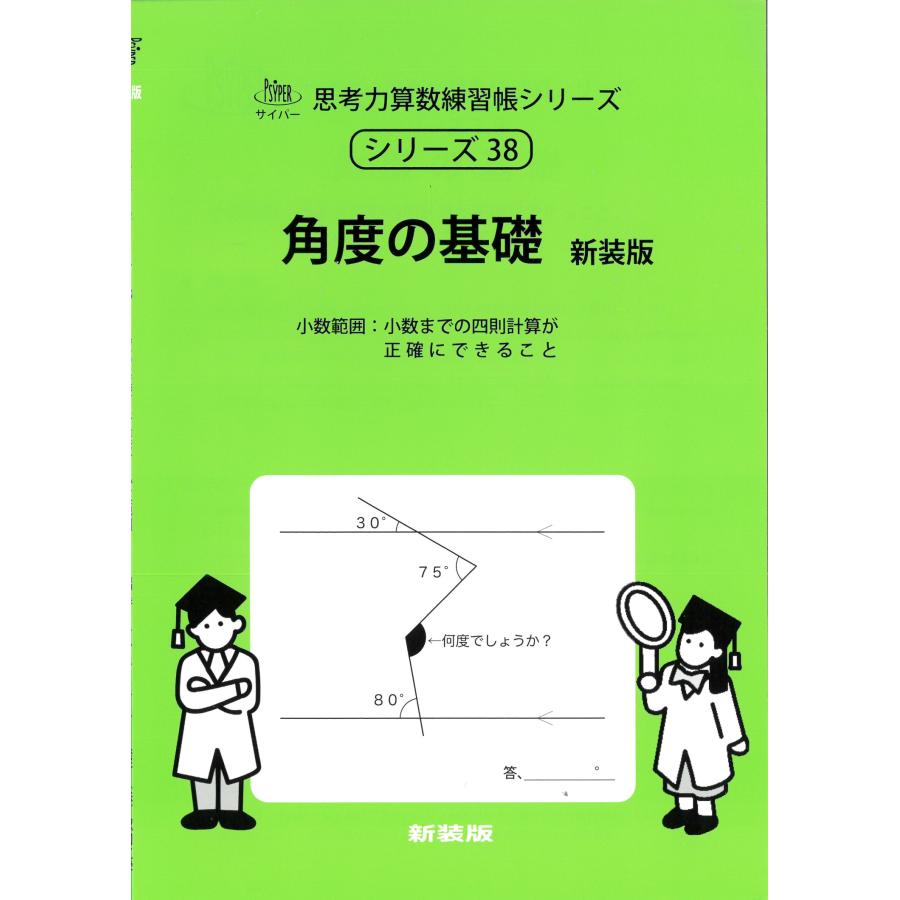 M.access 角度の基礎 新装版 小数範囲:小数までの四則計算が正確にできること サイパー思考力算数練習帳シリーズ 38 Book | 