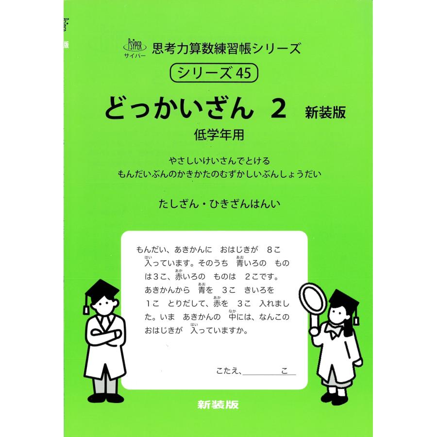 M.access どっかいざん 2 新装版 サイパー思考力算数練習帳シリーズ 45 Book | 