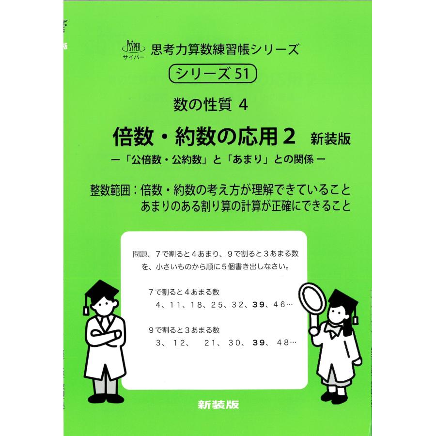 エム・アクセス 倍数・約数の応用 2 新装版 数の性質 4 サイパー思考力算数練習帳シリーズ 51 Book | 