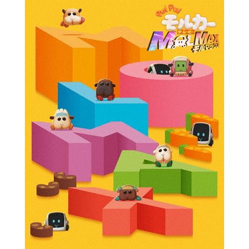 PUI PUI モルカー ザ・ムービー MOLMAX＜数量限定生産版＞ Blu-ray Disc | 