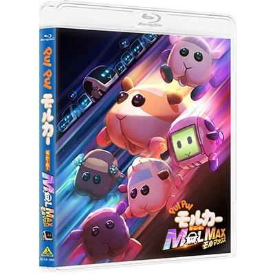 PUI PUI モルカー ザ・ムービー MOLMAX＜数量限定生産版＞ Blu-ray Disc |  | 03