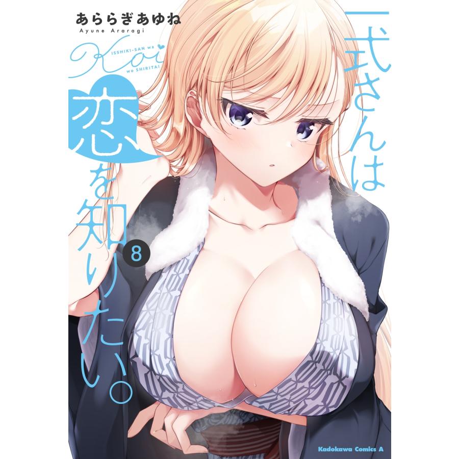 あららぎあゆね 一式さんは恋を知りたい。 (8) COMIC | 