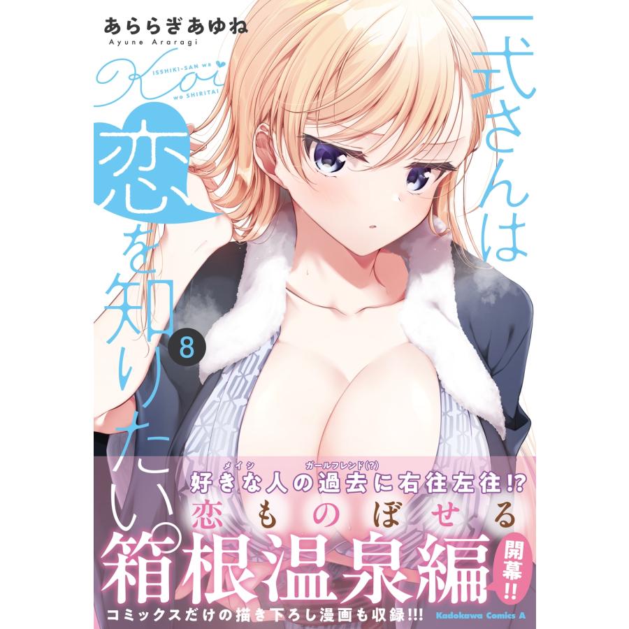 あららぎあゆね 一式さんは恋を知りたい。 (8) COMIC |  | 01