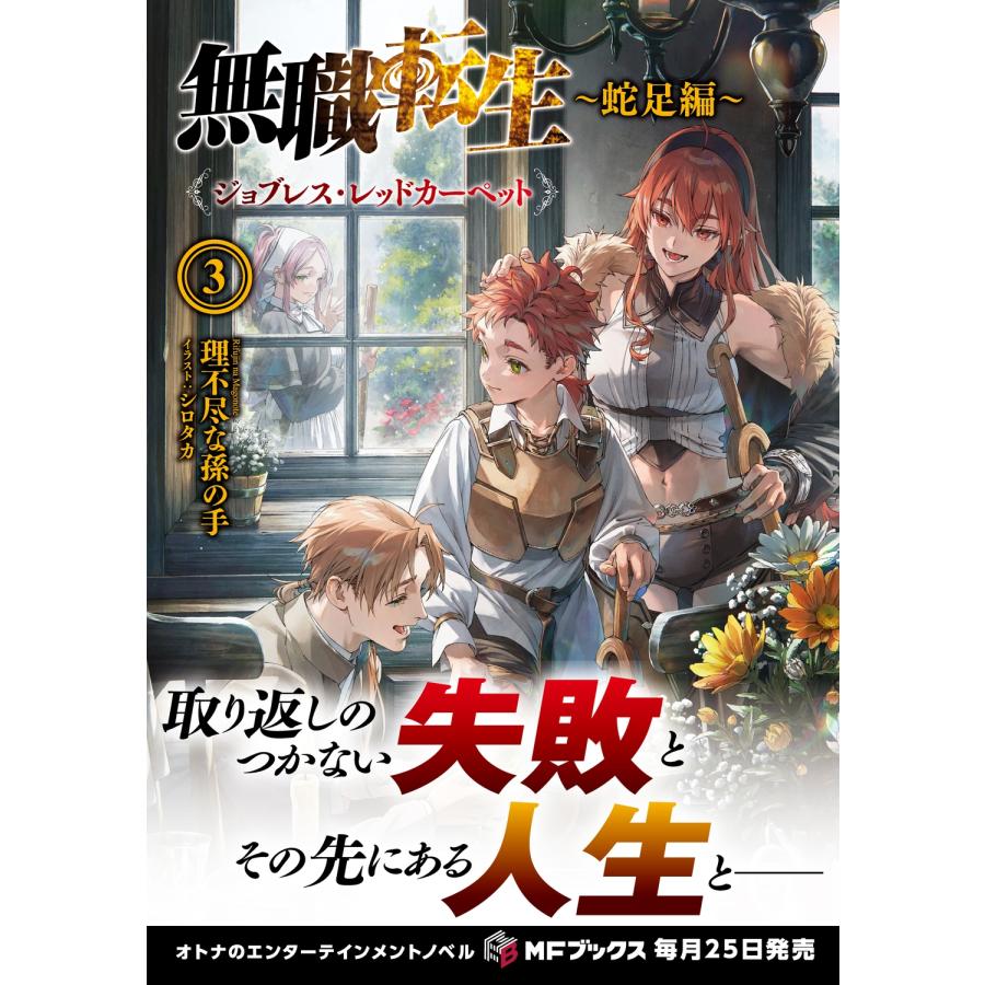 理不尽な孫の手 無職転生 〜蛇足編〜3 ジョブレス・レッドカーペット