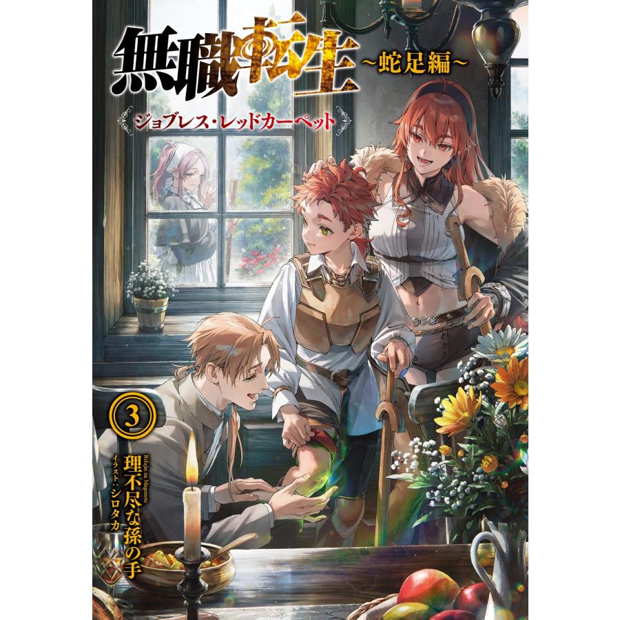 理不尽な孫の手 無職転生 〜蛇足編〜3 ジョブレス・レッドカーペット