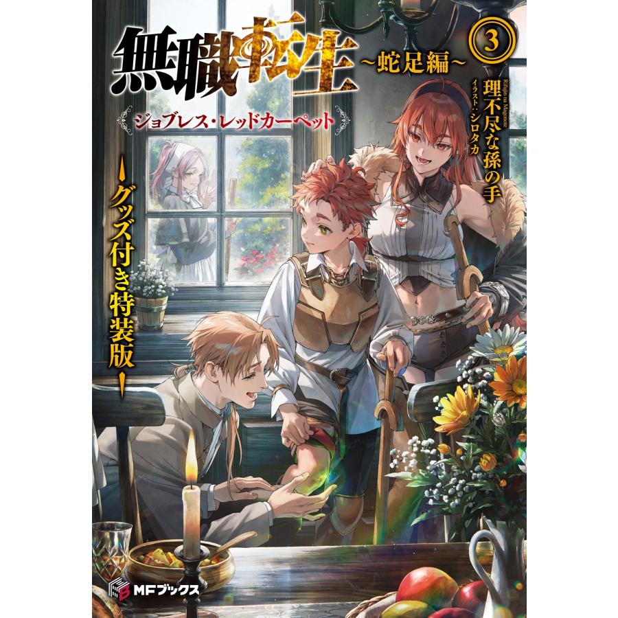 理不尽な孫の手 無職転生 〜蛇足編〜3 グッズ付き特装版 ジョブレス
