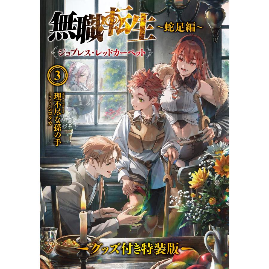 理不尽な孫の手 無職転生 〜蛇足編〜3 グッズ付き特装版 ジョブレス