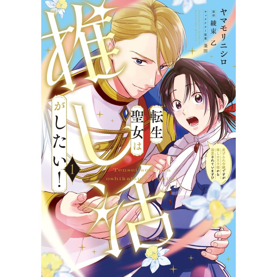 ヤマモリニシロ 転生聖女は推し活がしたい!(1) 虐げられ令嬢ですが推しの王子様から溺愛されています!? COMIC | 