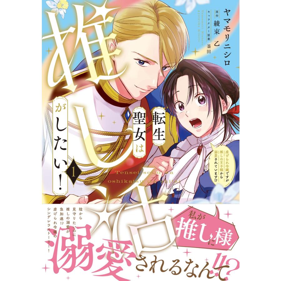 ヤマモリニシロ 転生聖女は推し活がしたい!(1) 虐げられ令嬢ですが推しの王子様から溺愛されています!? COMIC |  | 01