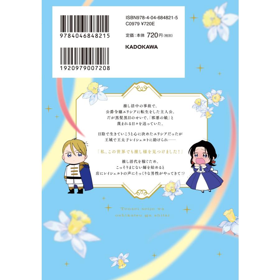 ヤマモリニシロ 転生聖女は推し活がしたい!(1) 虐げられ令嬢ですが推しの王子様から溺愛されています!? COMIC |  | 02