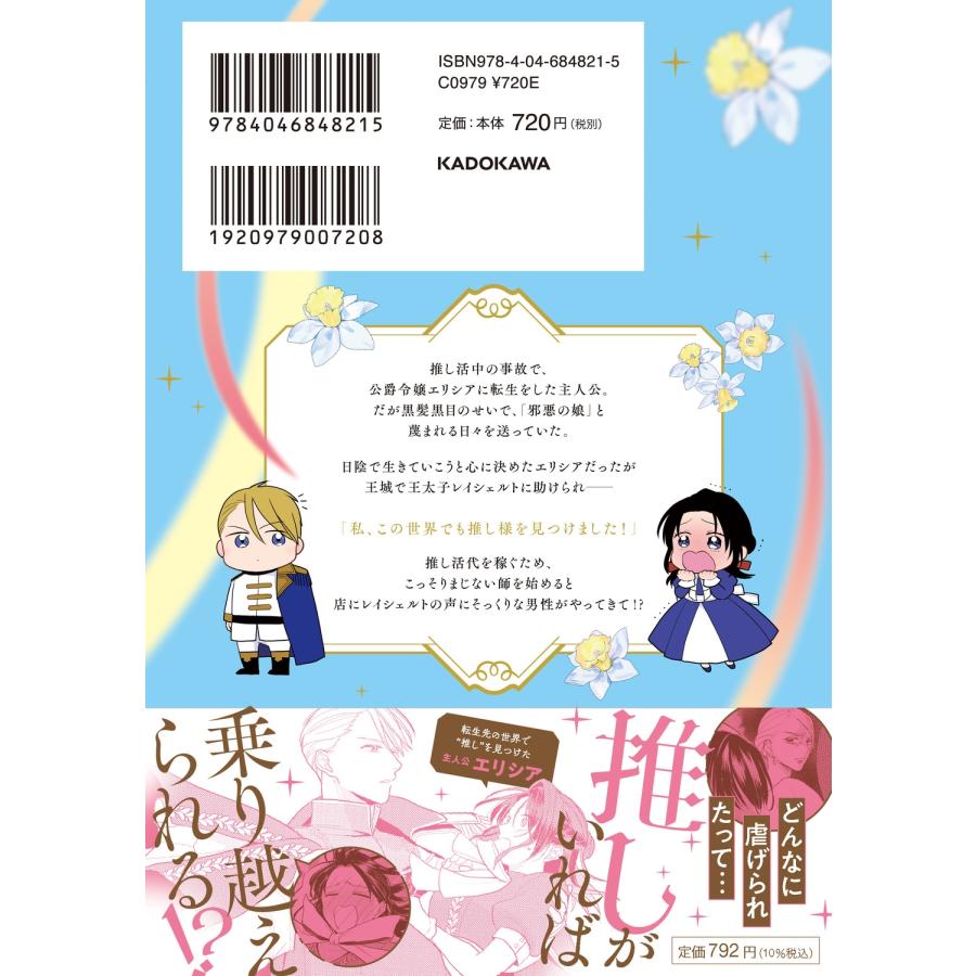 ヤマモリニシロ 転生聖女は推し活がしたい!(1) 虐げられ令嬢ですが推しの王子様から溺愛されています!? COMIC |  | 03