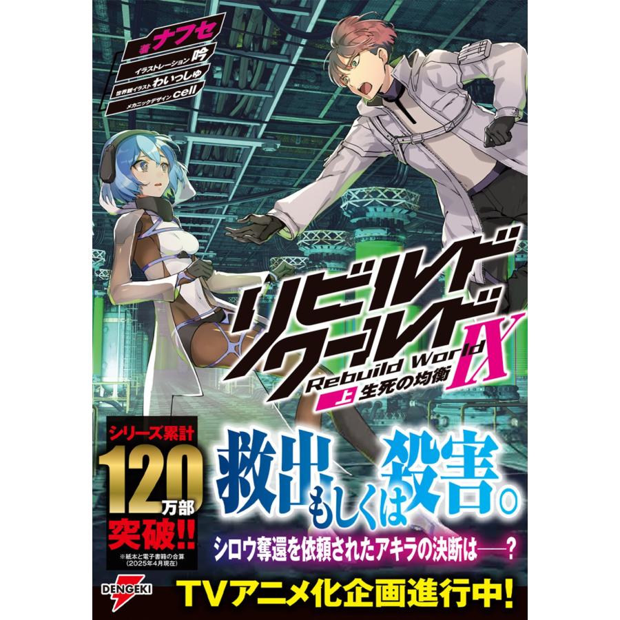 ナフセ リビルドワールドIX〈上〉 生死の均衡 Book : タワーレコード