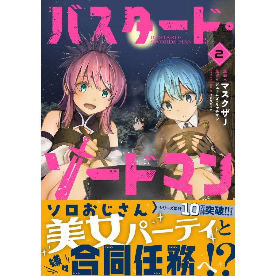 マスクザJ バスタード・ソードマン 2 COMIC |  | 01