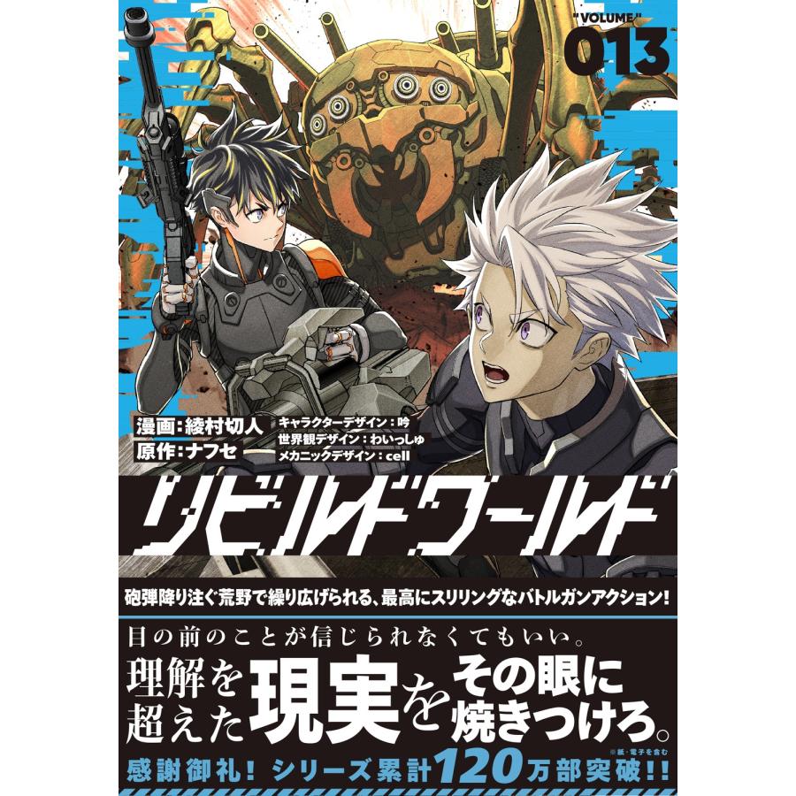 綾村切人 リビルドワールド 13 (13) COMIC : タワーレコード Yahoo!店