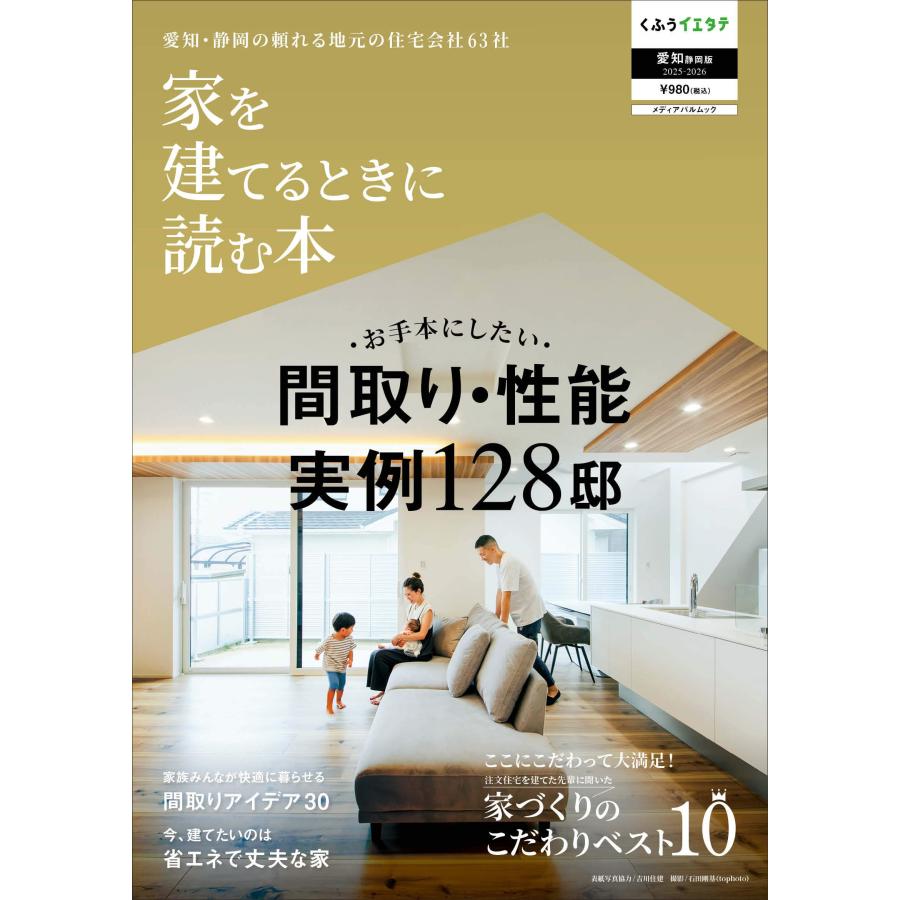 家を建てるときに読む本 愛知静岡版2025-2026 Mook | 