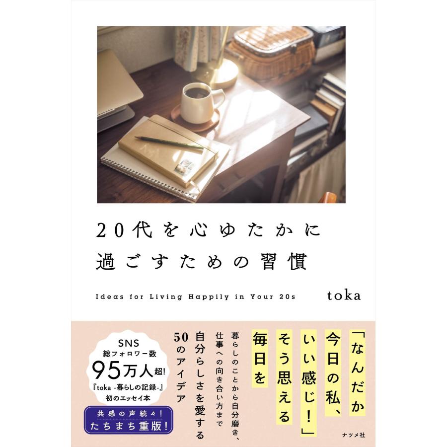 toka 20代を心ゆたかに過ごすための習慣 Book | 