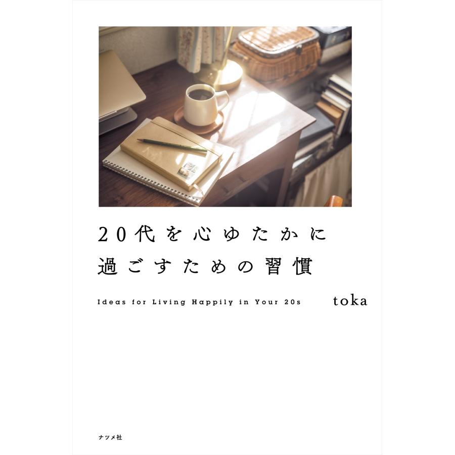 toka 20代を心ゆたかに過ごすための習慣 Book |  | 01