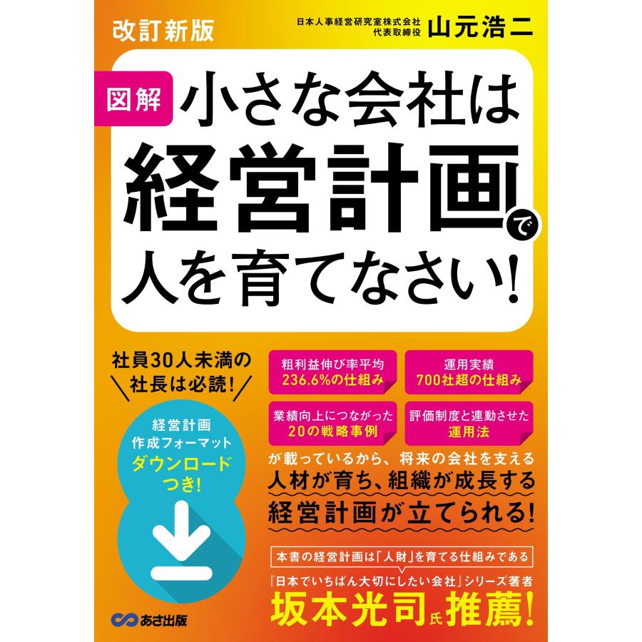 山元浩二 【改訂新版】図解 小さな会社は経営計画で人を育てなさい! Book | 