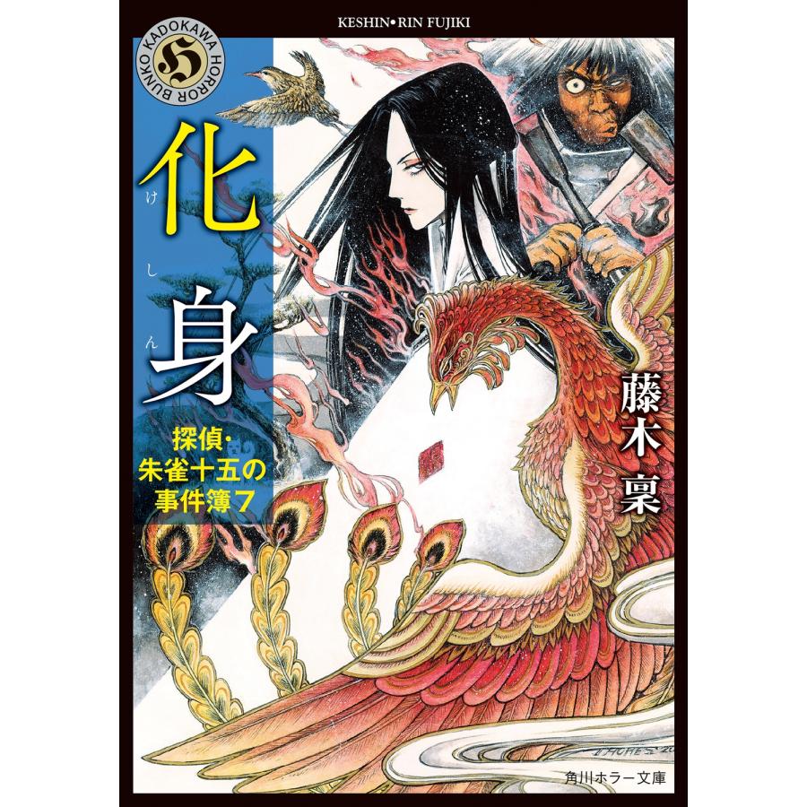 藤木稟 化身 探偵・朱雀十五の事件簿7 (7) Book | 
