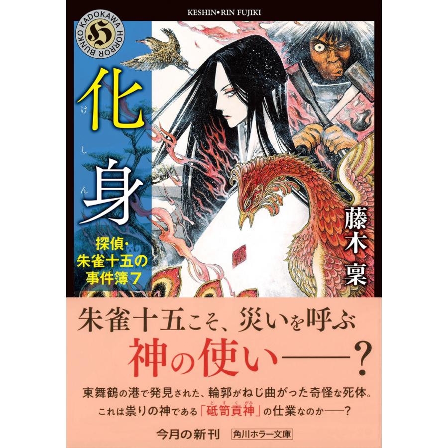 藤木稟 化身 探偵・朱雀十五の事件簿7 (7) Book |  | 01
