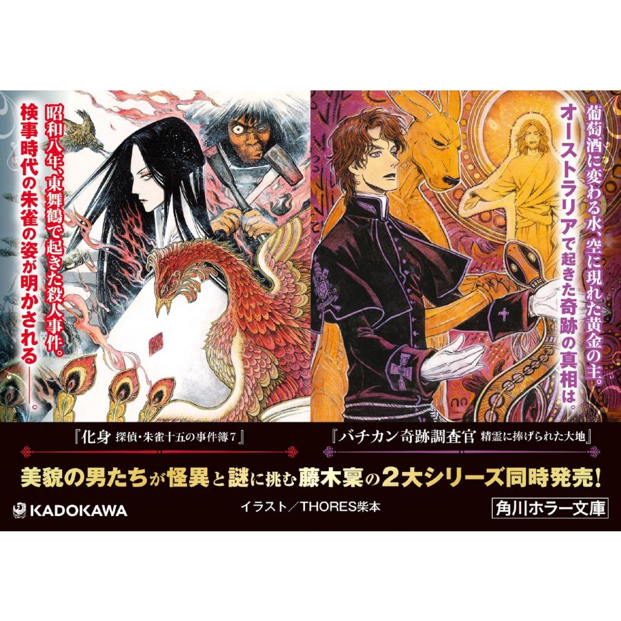 藤木稟 化身 探偵・朱雀十五の事件簿7 (7) Book |  | 03