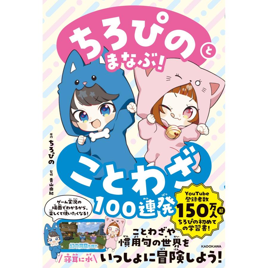 ちろぴの ちろぴのとまなぶ!ことわざ100連発 Book | 