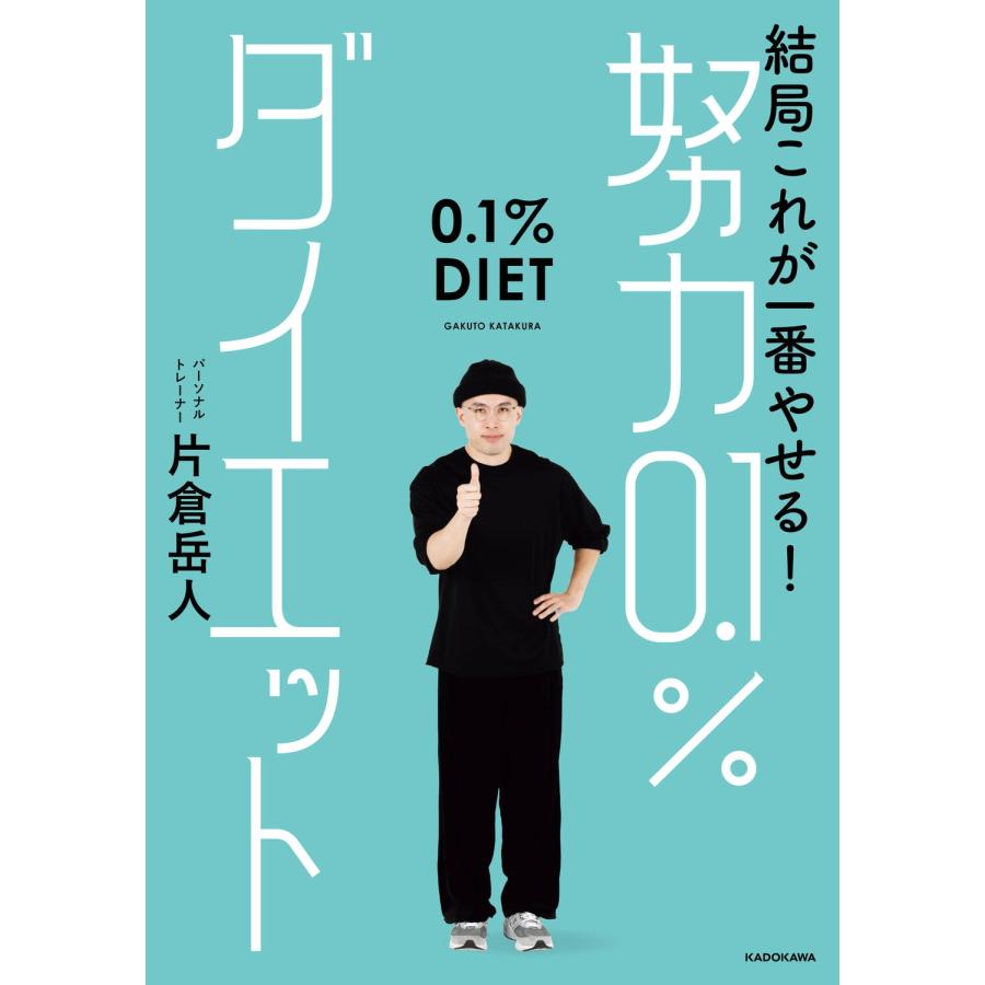 片倉岳人 結局これが一番やせる! 努力0.1%ダイエット Book