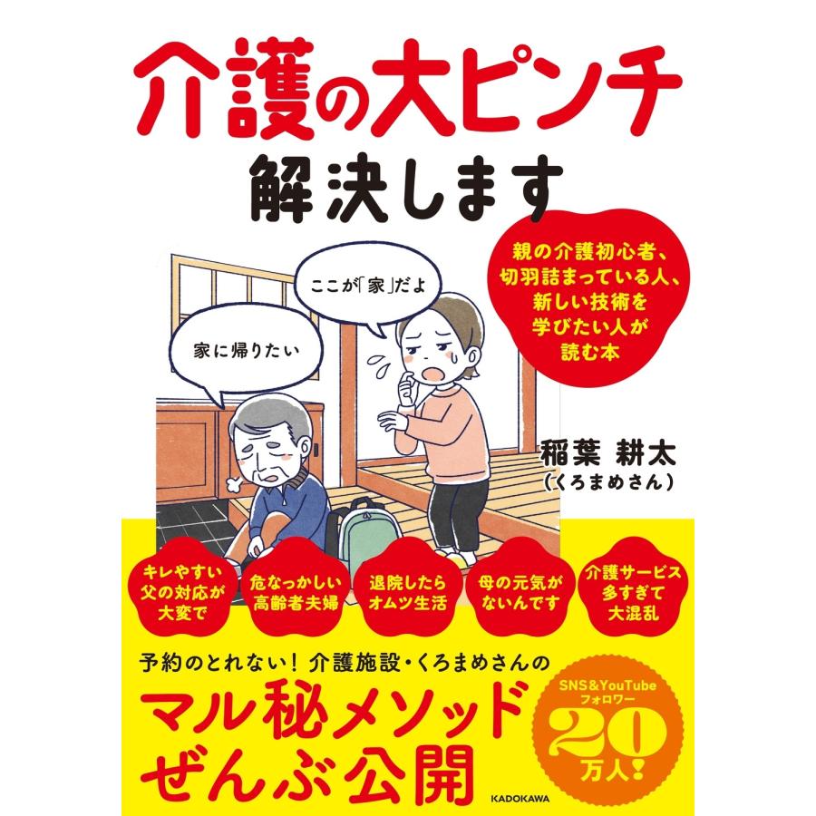 稲葉 耕太(くろまめさん) 介護の大ピンチ解決します Book | 