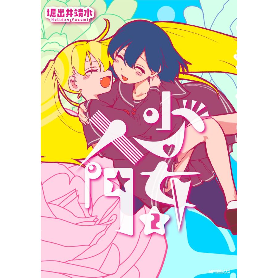 堀出井靖水 少女入門 2 (2) COMIC | 