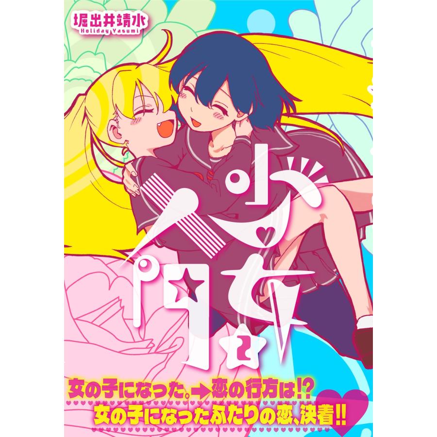 堀出井靖水 少女入門 2 (2) COMIC |  | 01