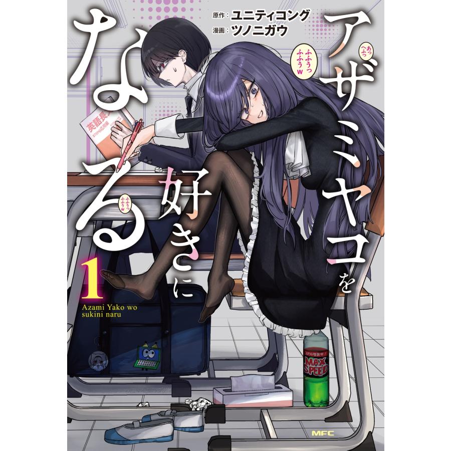 ユニティコング アザミヤコを好きになる 1 COMIC | 