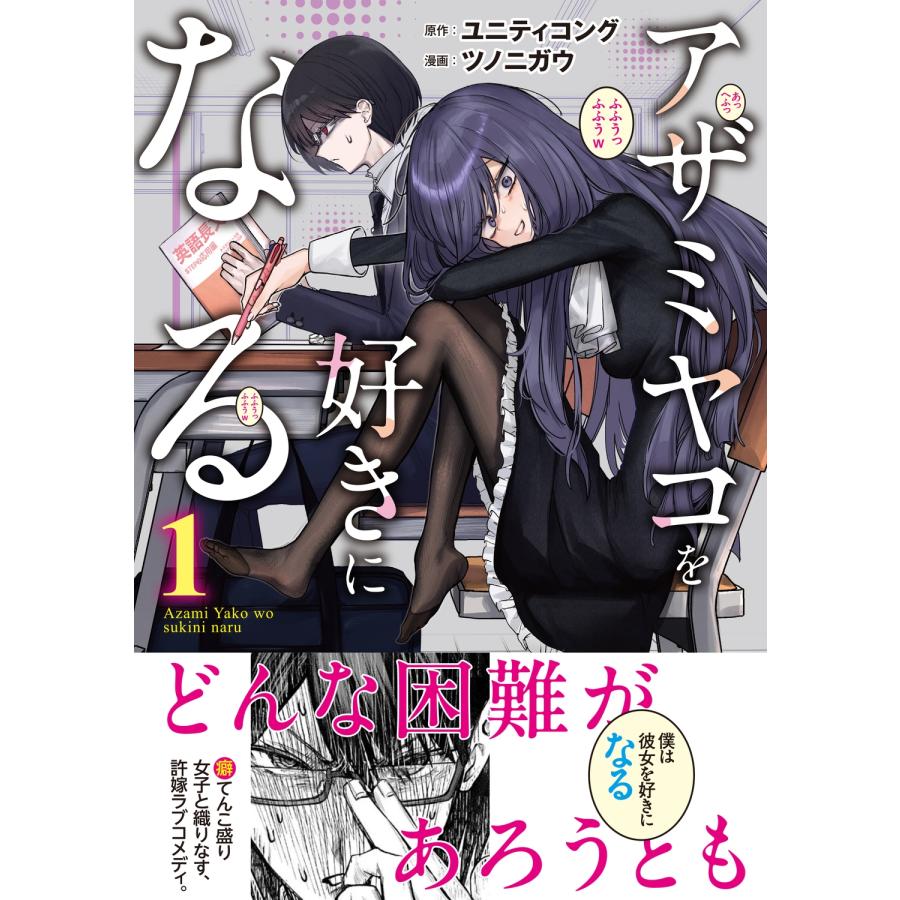 ユニティコング アザミヤコを好きになる 1 COMIC |  | 01