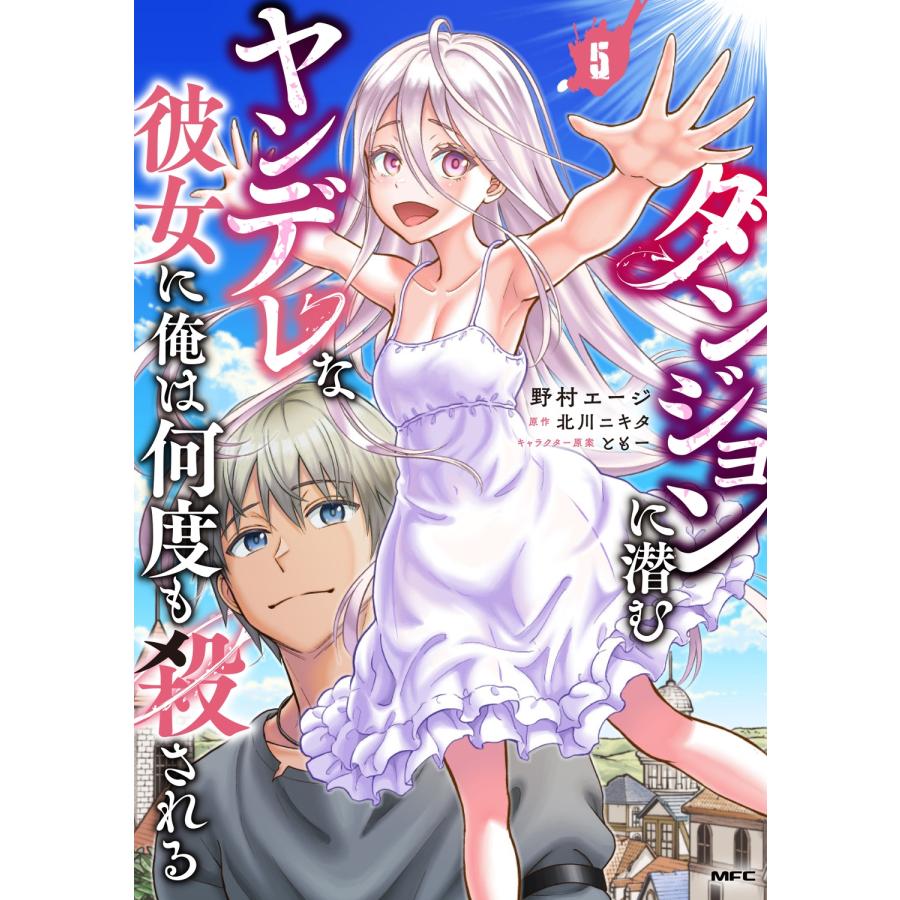 【全巻初版】ダンジョンに潜むヤンデレな彼女　6冊セット　特典付き 野村エージ ダンジョンに潜むヤンデレな彼女に俺は何度も殺される 5 (5