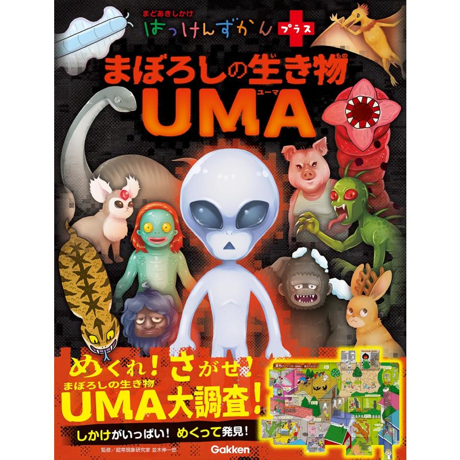 並木伸一郎 まぼろしの生き物 UMA Book | 