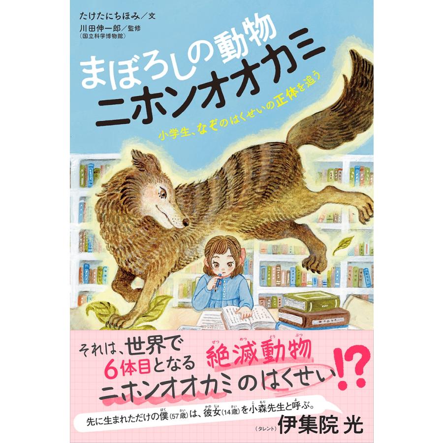 たけたにちほみ まぼろしの動物 ニホンオオカミ 小学生、なぞのはくせいの正体を追う Book |  | 01