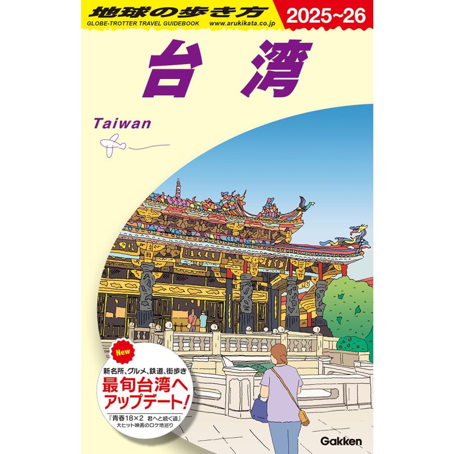 地球の歩き方編集室 D10 地球の歩き方 台湾 2025〜2026 Book | 