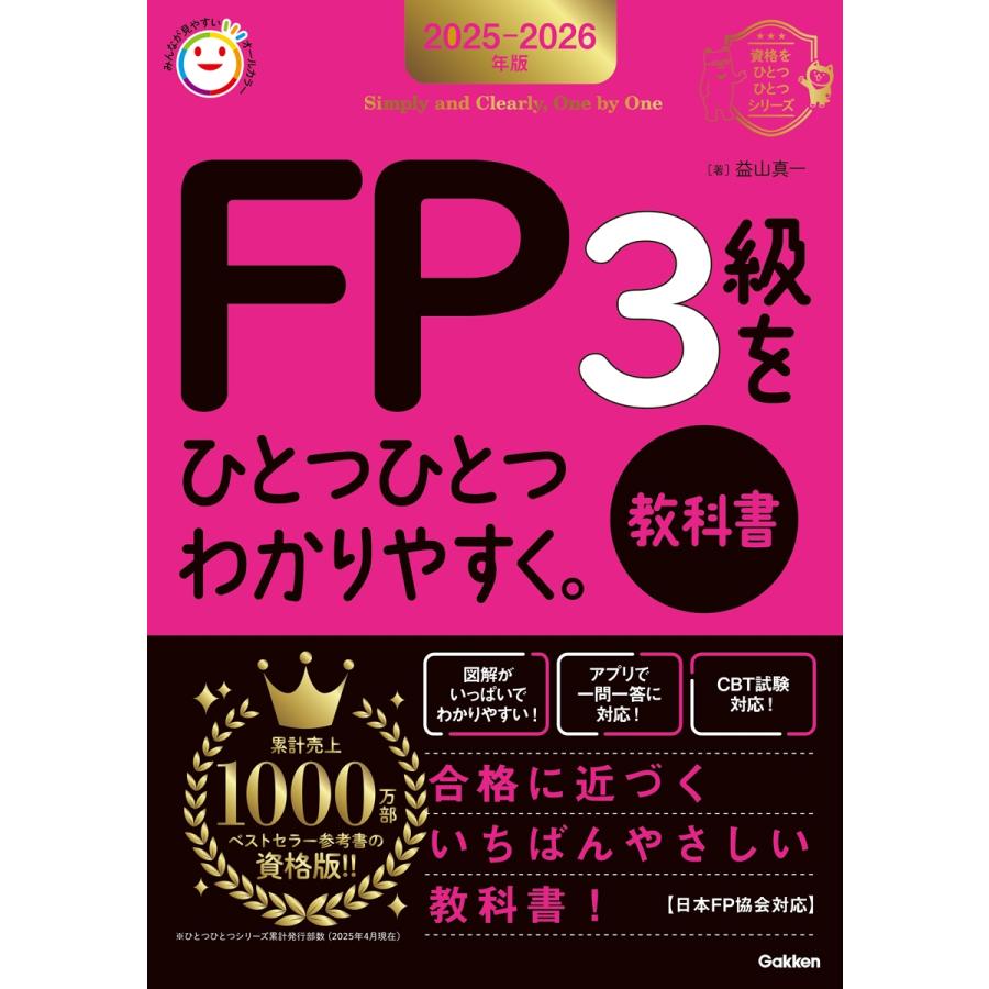 益山真一 2025-2026年版 FP3級をひとつひとつわかりやすく。《教科書》 Book | 