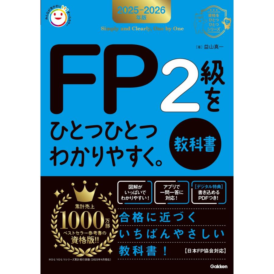 益山真一 2025-2026年版 FP2級をひとつひとつわかりやすく。《教科書》 Book | 