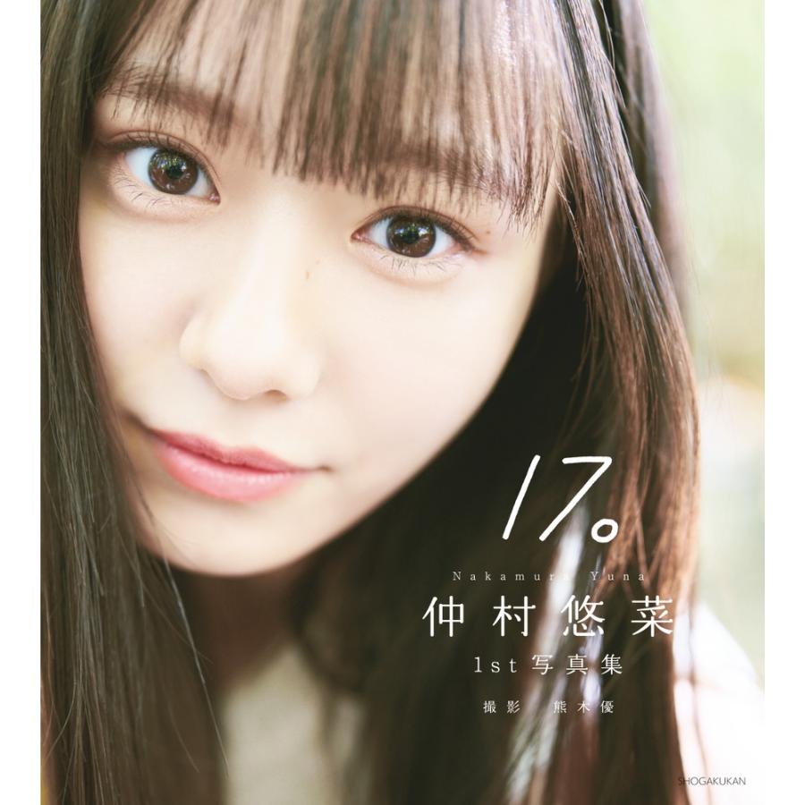 熊木優 仲村悠菜1st写真集17。 Book | 