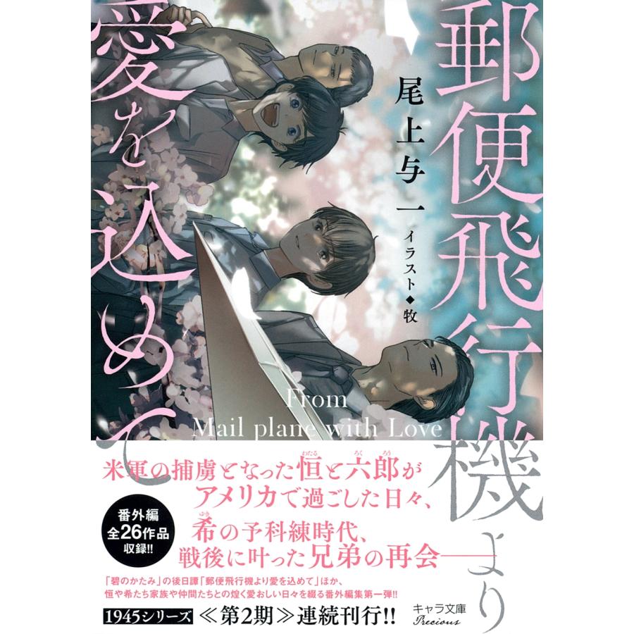 尾上与一 郵便飛行機より愛を込めて 1945シリーズ番外編1 Book