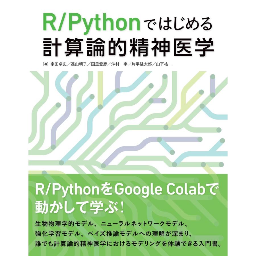 宗田卓史 R/Pythonではじめる計算論的精神医学 Book | 