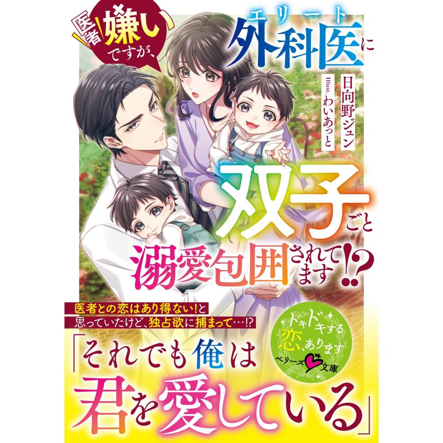 日向野ジュン 医者嫌いですが、エリート外科医に双子ごと溺愛包囲されてます!? Book | 