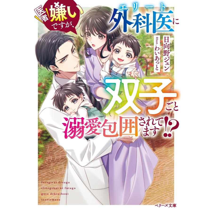 日向野ジュン 医者嫌いですが、エリート外科医に双子ごと溺愛包囲されてます!? Book |  | 01