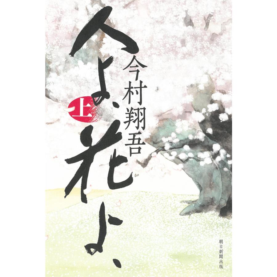今村翔吾 人よ、花よ、上 Book | 