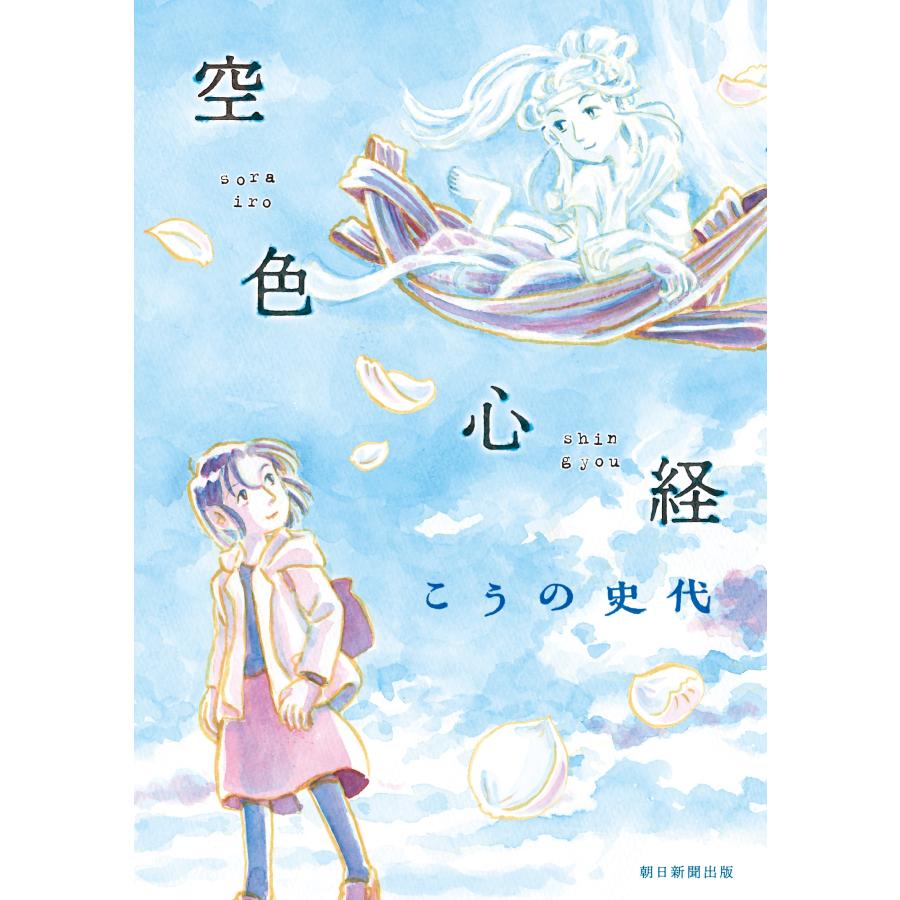 こうの史代 空色心経 COMIC | 