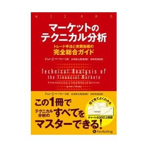 ジョン・J・マーフィー マーケットのテクニカル分析 トレード手法と売買指標の完全総合ガイド Book | 